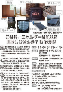 この冬、自然エネルギーの自立を目指しませんか?お話会やります!