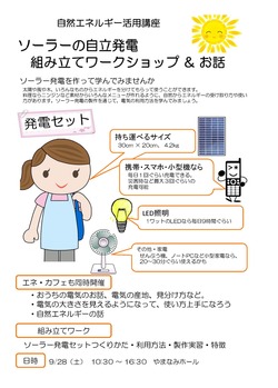 「自然エネルギー活用講座☼ソーラーの自立発電組み立てワークショップ＆おはなし」