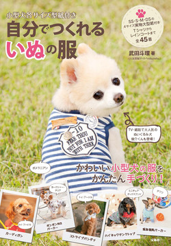 「自分でつくれるいぬの服」11月24日発売!!