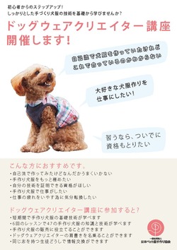 ドッグウェアクリエイター講座チラシ_ページ_1
