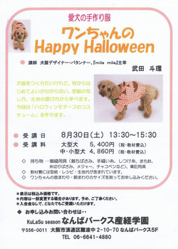 ハロウィンのコスチューム作りの講座をします！