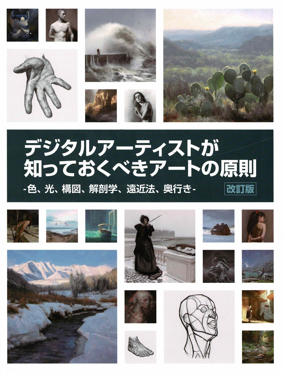 本の紹介 遠近法と奥行きについて デジタルアーティストが知っておくべきアートの原則 改訂版 ミルミル放送局 本の紹介 遠近法と奥行きについて デジタルアーティストが知っておくべきアートの原則 改訂版 ミルミル放送局