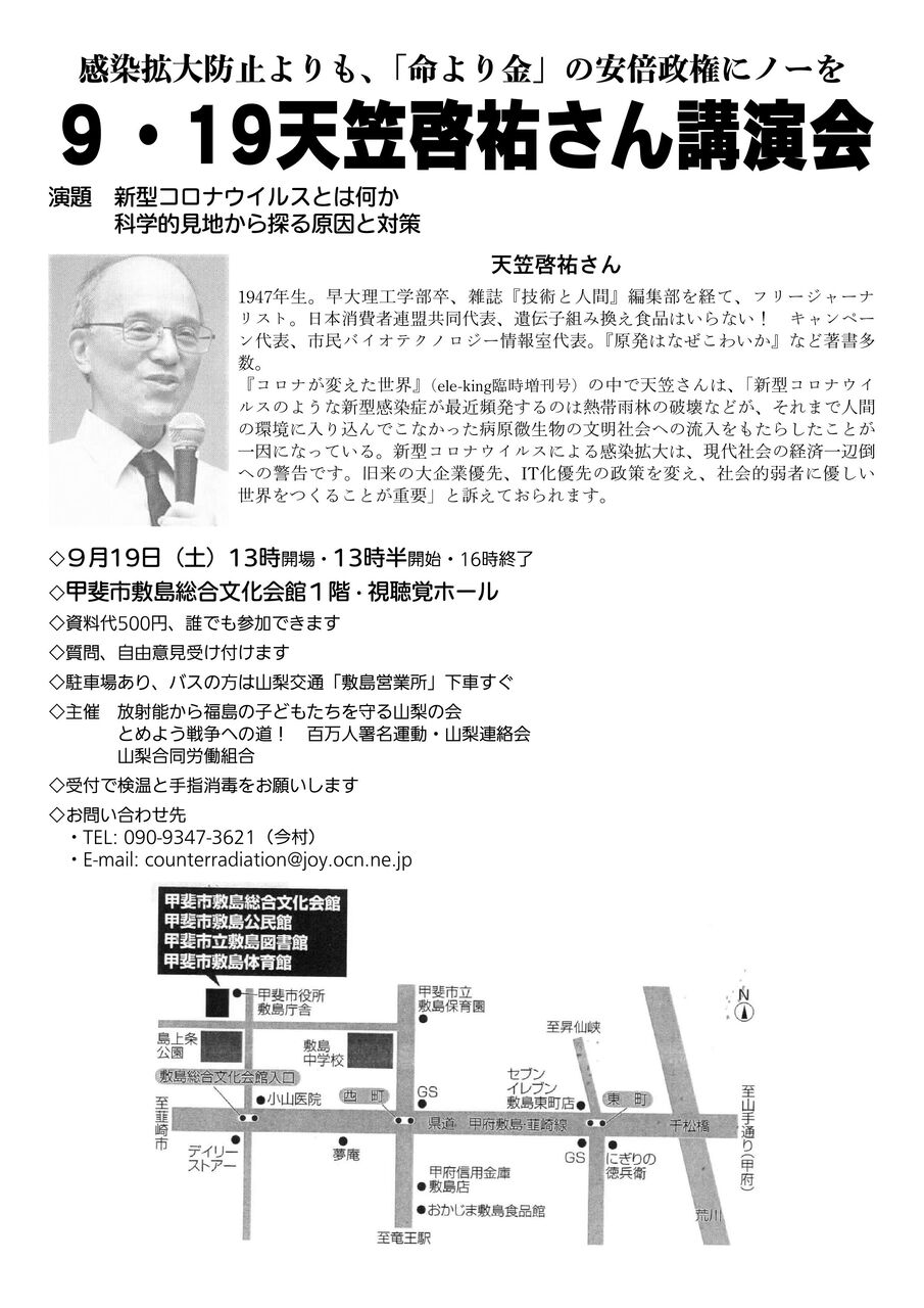 9 19天笠啓祐さん講演会のチラシ とめよう戦争への道 百万人署名運動 山梨連絡会 9 19天笠啓祐さん講演会のチラシ とめよう戦争への道 百万人署名運動 山梨連絡会