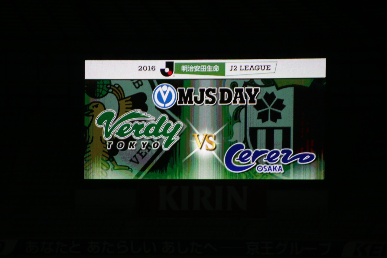 303 セレッソ大阪 Vs 東京ヴェルディ 蹴球日々