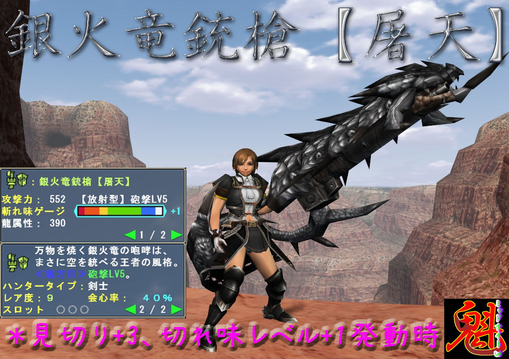 銀火竜と銃槍で銀火竜銃槍 回天 を作ろう 魁 ミッドナイトｗ