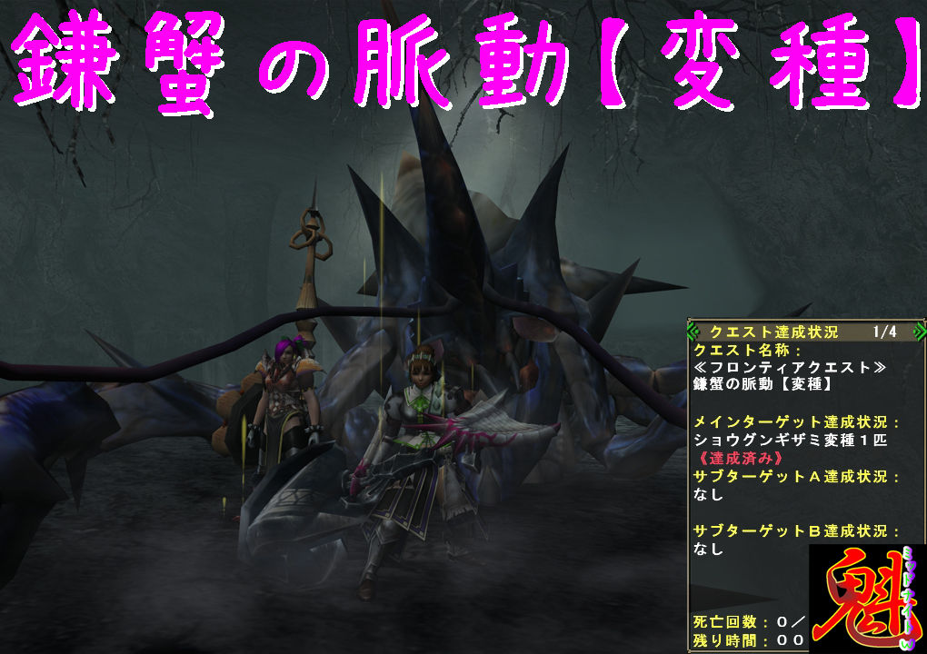 鎌蟹の脈動 変種 魁 ミッドナイトw