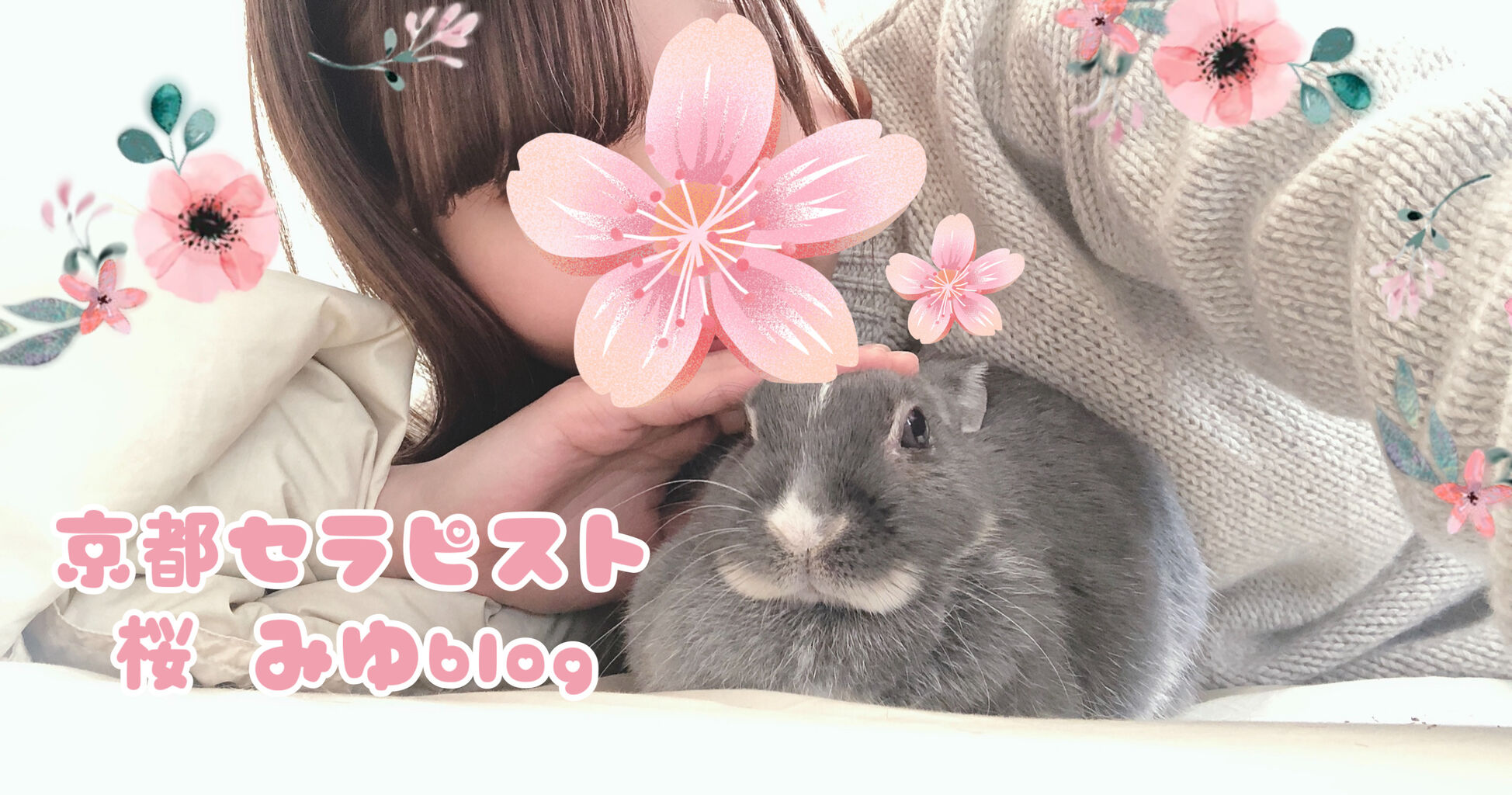 京都セラピスト ＊桜 みゆblog＊ イメージ画像