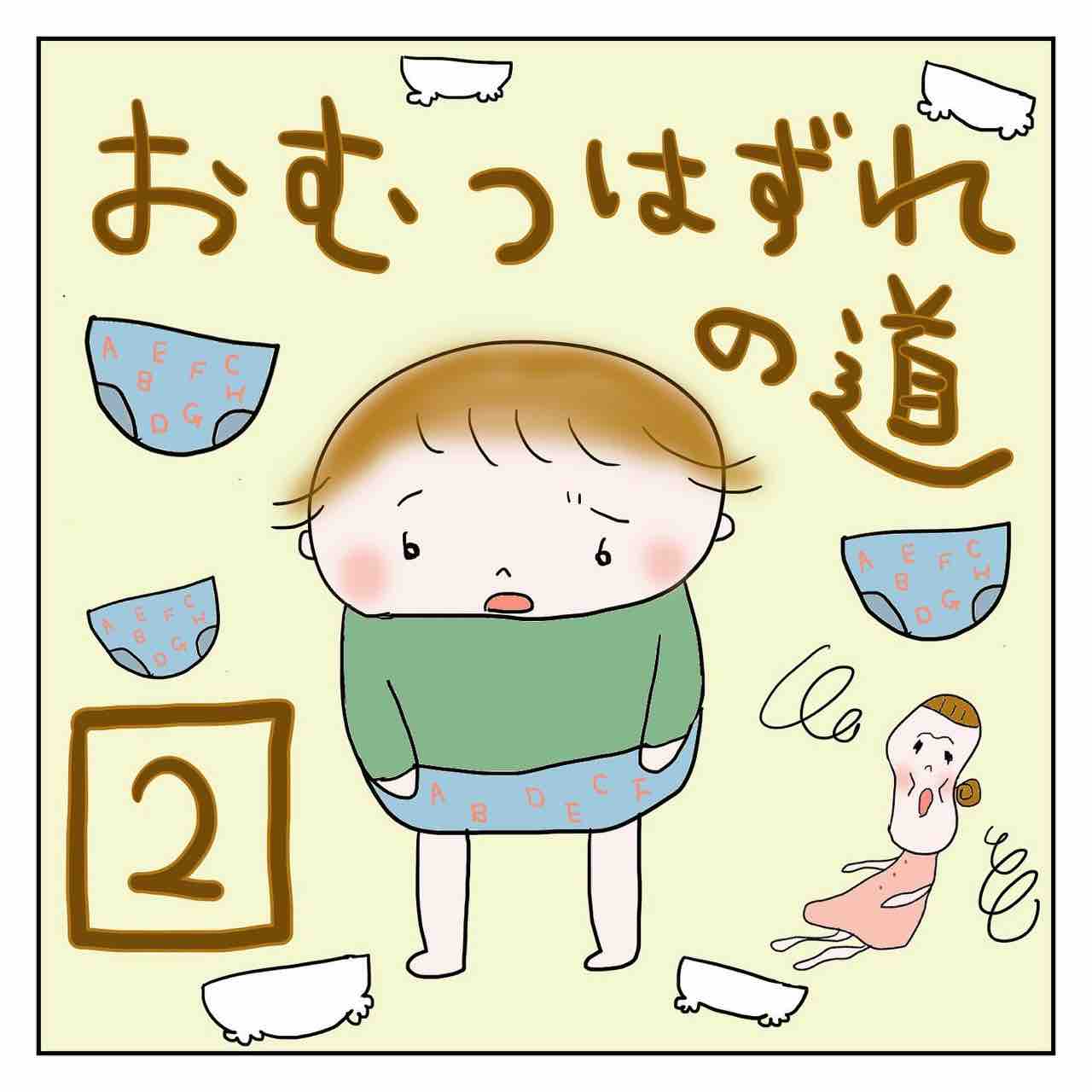 おむつはずれの道 Mimi家の日常 おむつはずれの道 Mimi家の日常