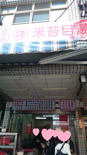 古早味 許 米苔目湯 に行ってきました 台湾 高雄 みみみちゃちゃボヌールモナ日記 台湾 高雄 日本