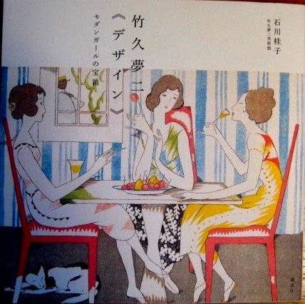 竹久夢二 今から１００年前に手がけたデザインの一部分です ｔ２ｖ動画と日々其々