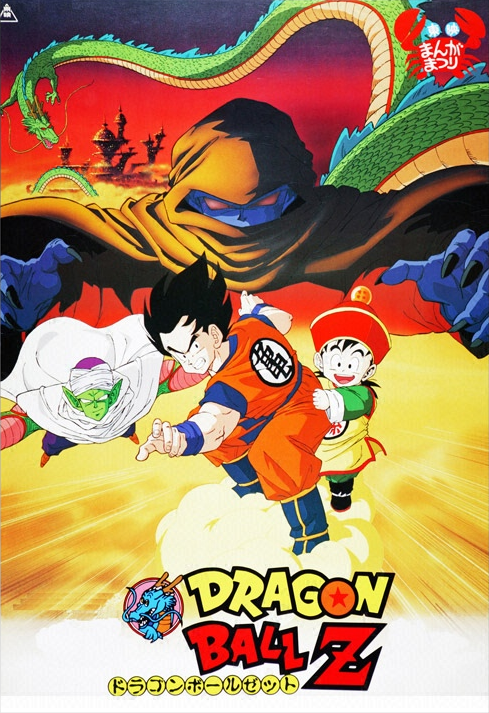 平成も終わるのでドラゴンボールz ドラゴンボール超までの映画を振り返る みみみとアイマスと時々なにか 平成も終わるのでドラゴンボールz ドラゴンボール超までの映画を振り返る みみみとアイマスと時々なにか