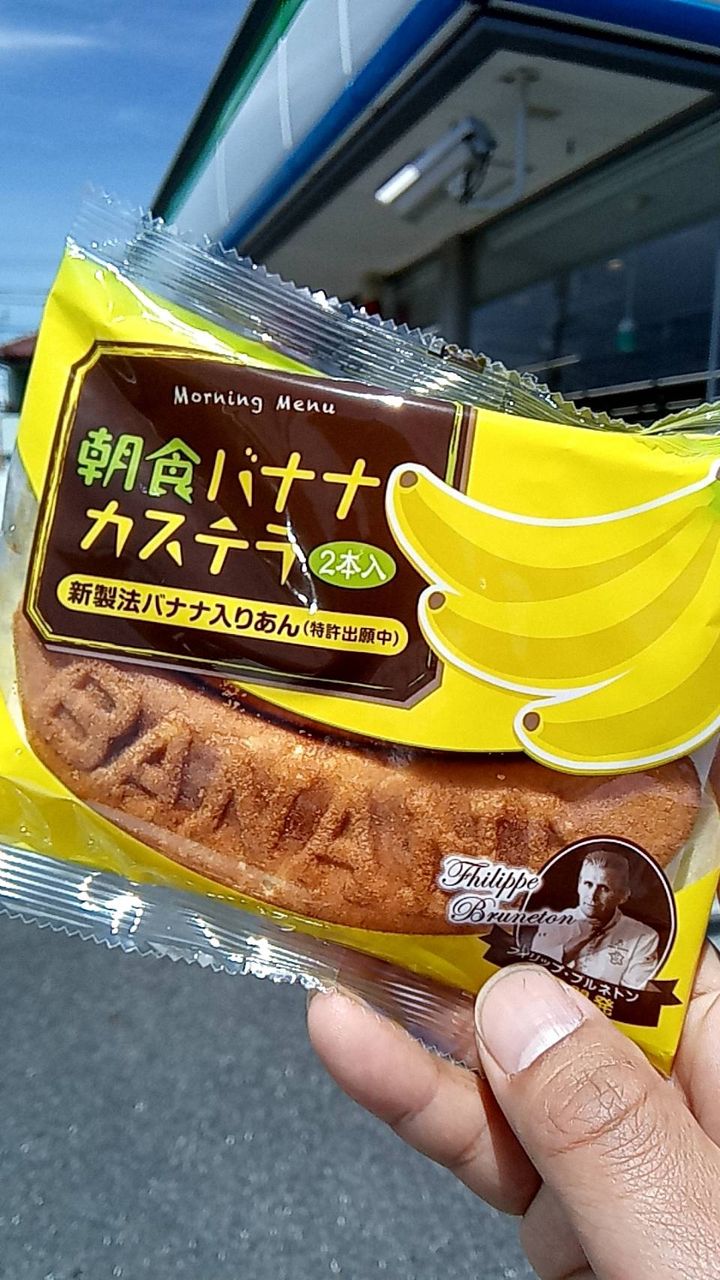 第5回ファミマ 朝食バナナカステラ2本入 深夜の彫刻家 チャーリー堀口のひとりごと 第5回ファミマ 朝食バナナカステラ2本入 深夜の彫刻家 チャーリー堀口のひとりごと