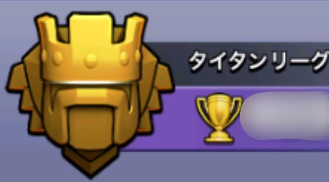 Th9でもタイタンって普通にいけるもん クラクラ Pump 全壊連発サラチストを目指して