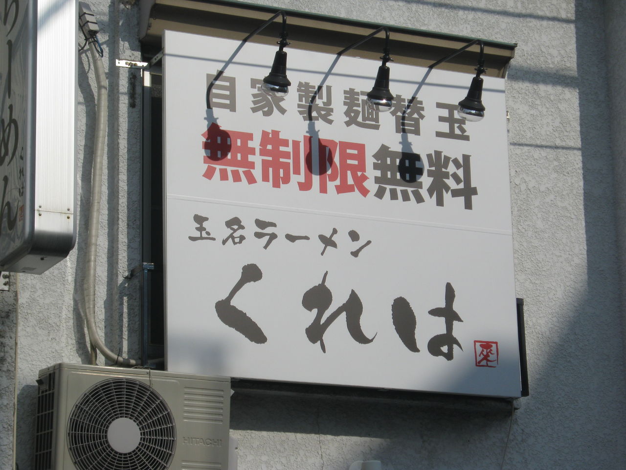 無限替え玉サービス 何回 替え玉をしても無料のラーメン屋だよ くれは 田無 東京別視点ガイド