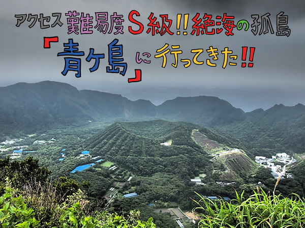 aogashima_title_01