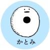 かとみアイコン(平熱)