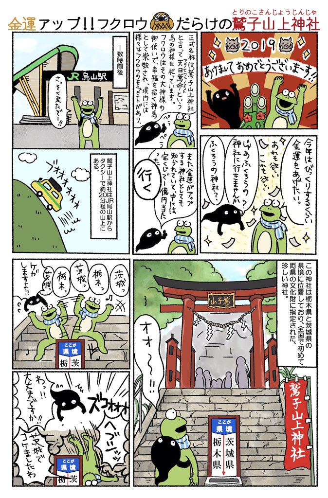 レポート漫画 金運アップ フクロウだらけの鷲子山上神社に行ってきた 東京別視点ガイド