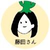 藤田さんアイコン