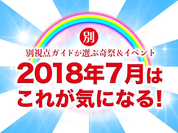 イベントトップ絵7月