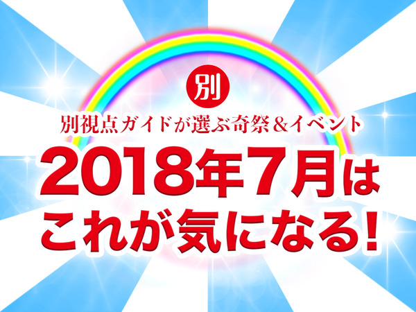 イベントトップ絵7月