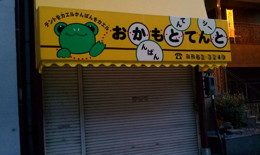 日本一周珍スポ巡りの旅」での小ネタ一挙解放 : 東京別視点ガイド