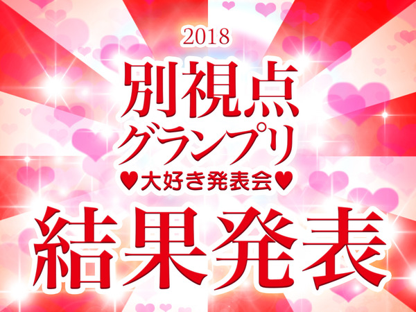 別視点グランプリ