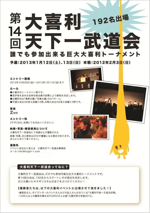 １９２名エントリー だれでも参加できる大喜利トーナメント 第１４回大喜利天下一武道会 は２０１３年１月１２日 １３日に開催だよ 東京別視点ガイド
