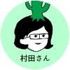 村田さんアイコン