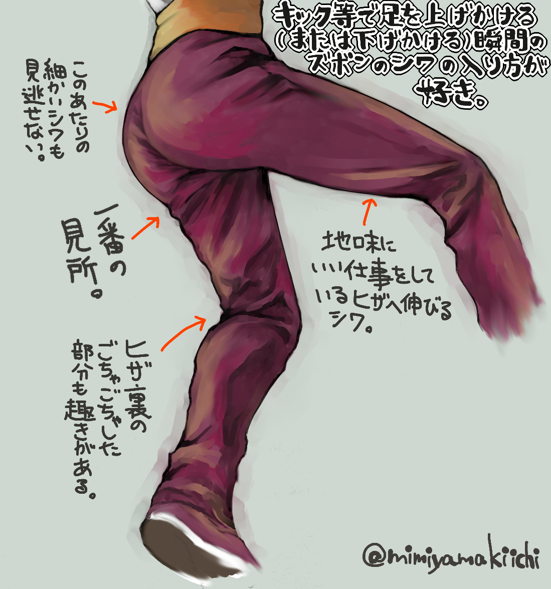 ズボンのシワ 耳山貴一の耳専イラスト部2 ズボンのシワ 耳山貴一の耳専イラスト部2