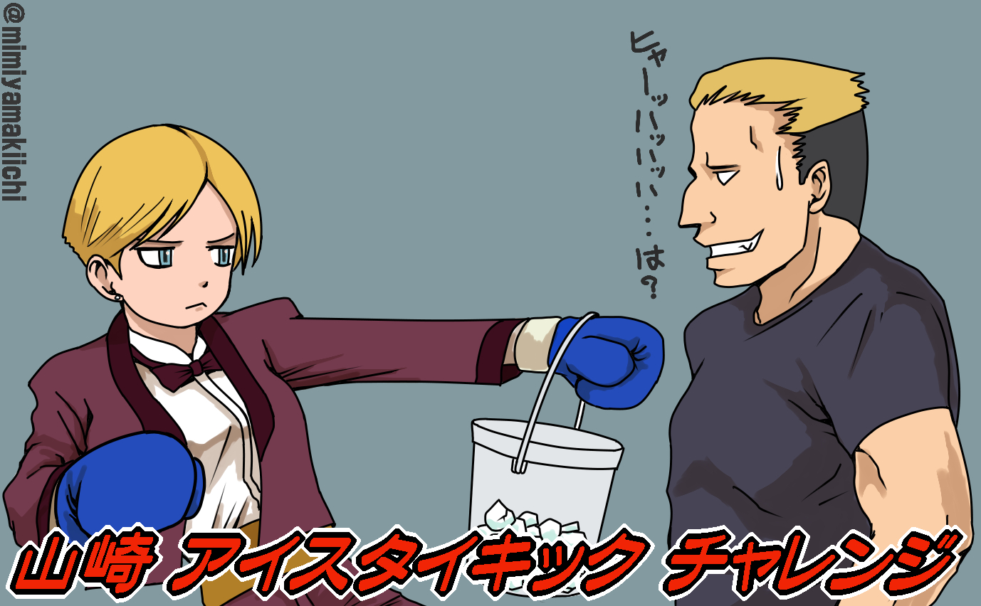 キングさんのアイスタイキックチャレンジ 耳山貴一の耳専イラスト部2