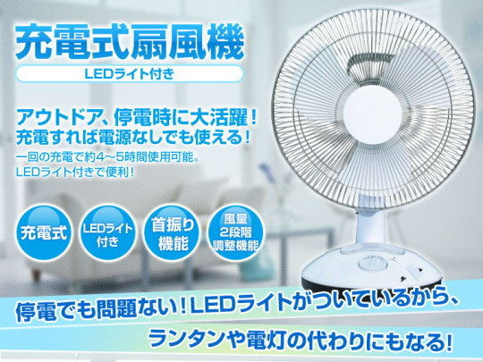 充電式扇風機01