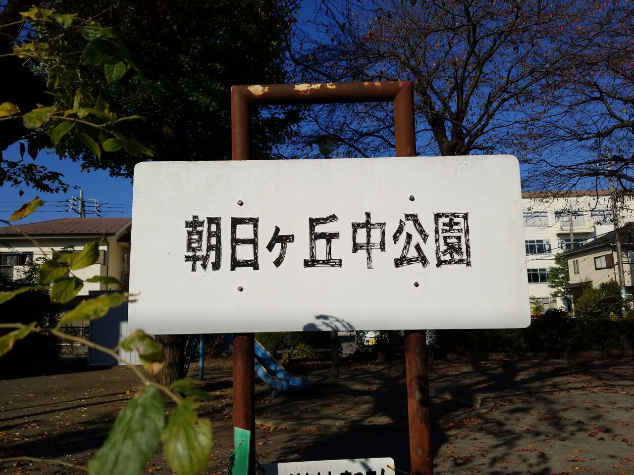 2186. 朝日ケ丘中公園(東京都八王子市散田町二丁目) 東京都を中心とした公園巡り 2186. 朝日ケ丘中公園(東京都八王子市散田町二丁目) 東京都を中心とした公園巡り