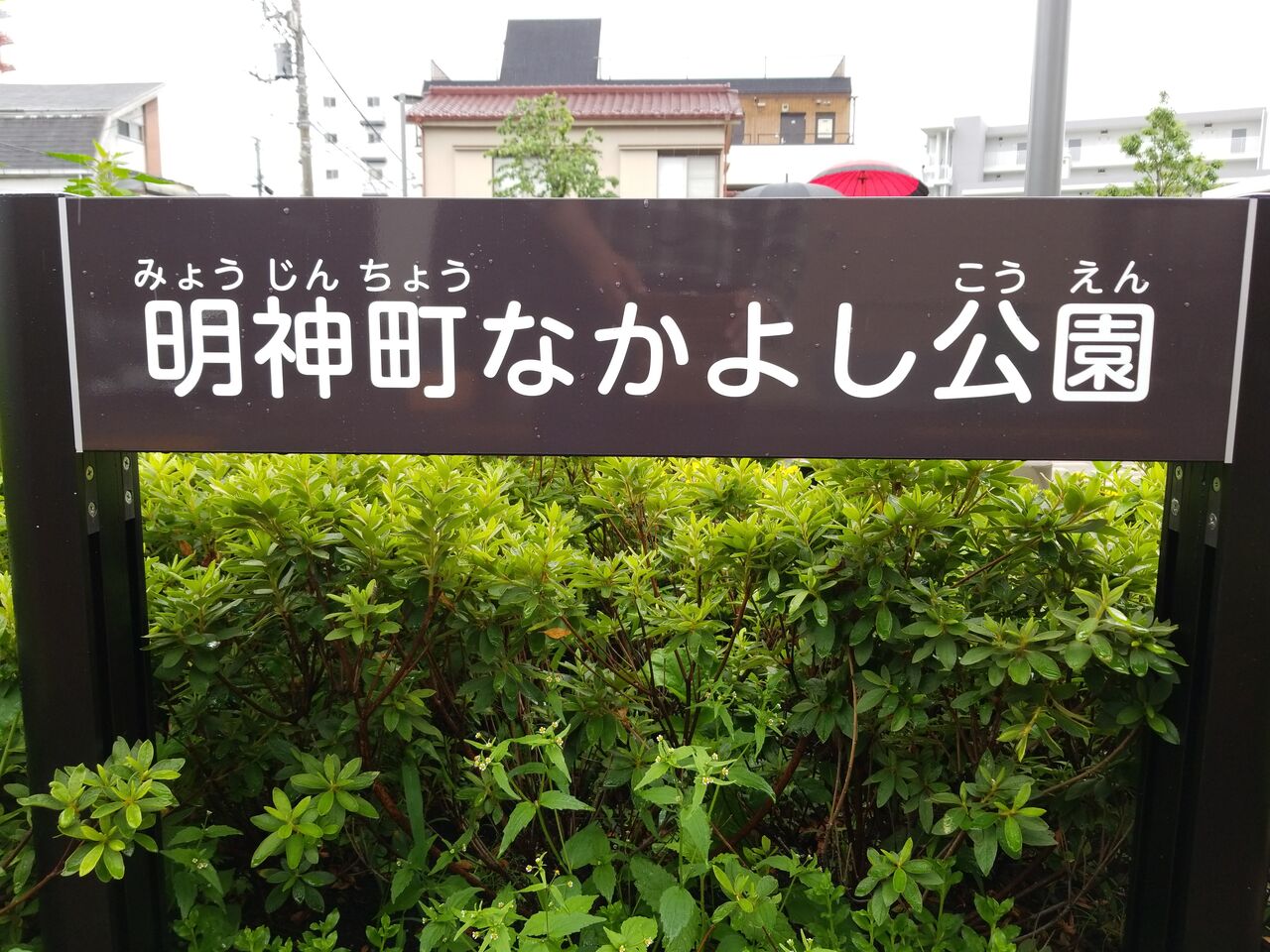 475 明神町なかよし公園 東京都八王子市明神町二丁目 東京公園行ってみる