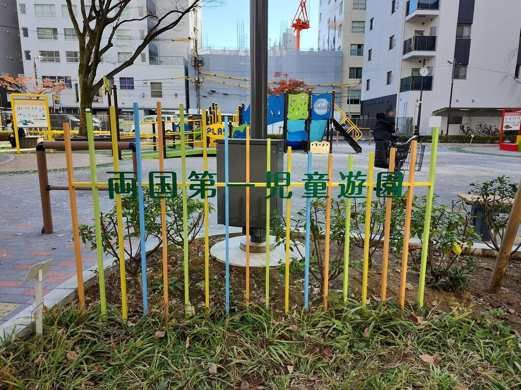 4901. 両国第一児童遊園（東京都墨田区両国四丁目） : 東京都を中心とした公園巡り
