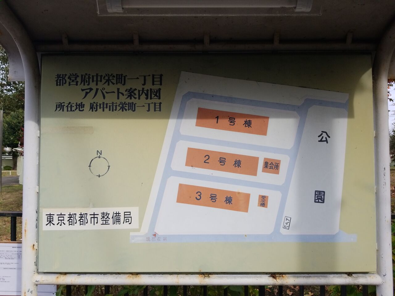 2213. 都営府中栄町一丁目アパート(東京都府中市栄町一丁目) 東京都を中心とした公園巡り 2213. 都営府中栄町一丁目アパート(東京都府中市栄町一丁目) 東京都を中心とした公園巡り