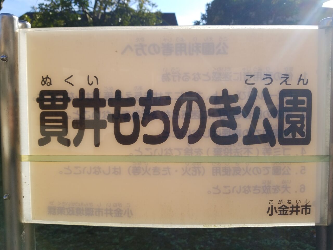 2331. 貫井もちのき公園(東京都小金井市貫井南町四丁目) 東京都を中心とした公園巡り 2331. 貫井もちのき公園(東京都小金井市貫井南町四丁目) 東京都を中心とした公園巡り