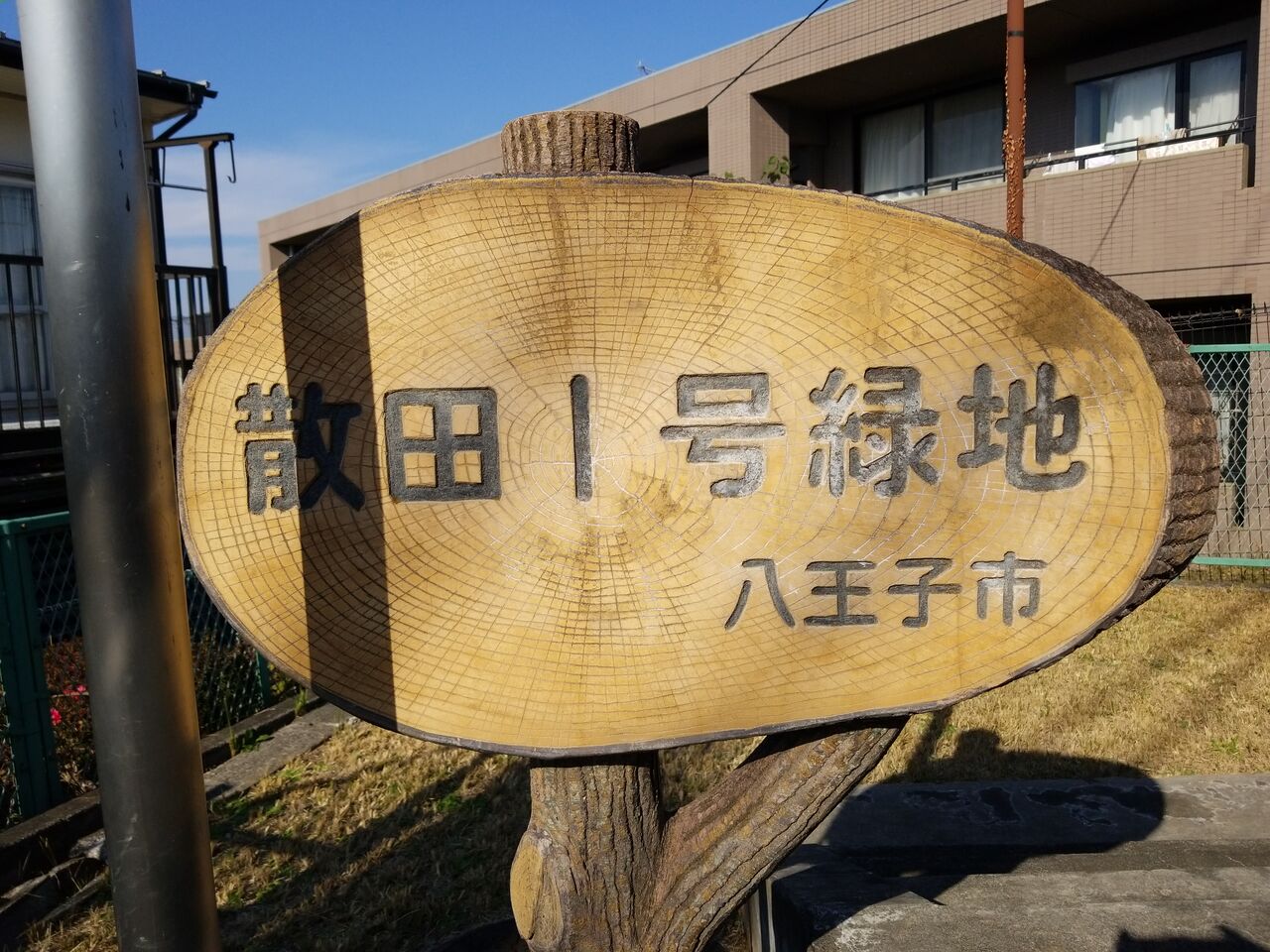 2182. 散田1号緑地(東京都八王子市散田町二丁目) 東京公園行ってみる 2182. 散田1号緑地(東京都八王子市散田町二丁目) 東京公園行ってみる