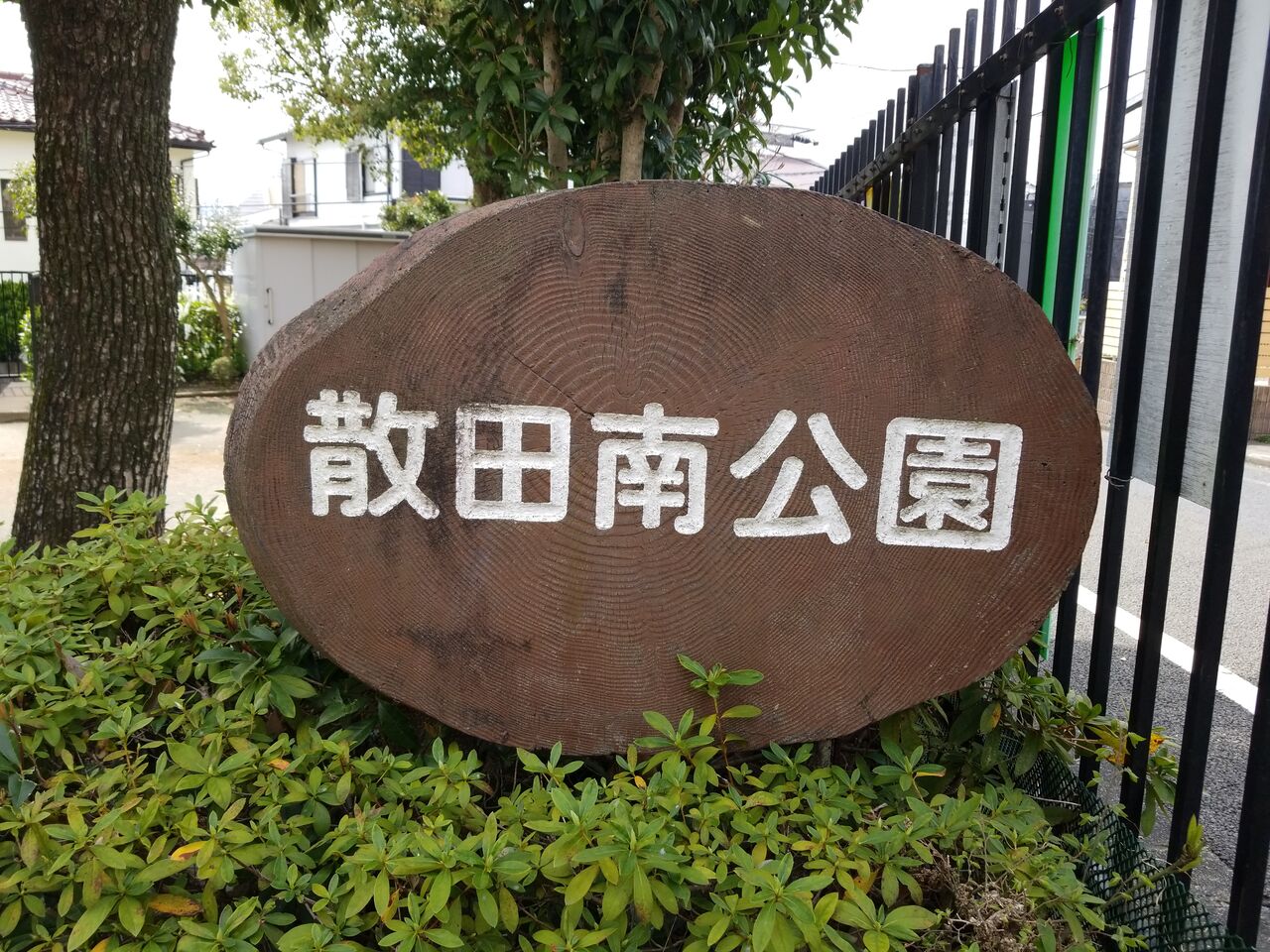 1359. 散田南公園(東京都八王子市散田町二丁目) 東京都を中心とした公園巡り 1359. 散田南公園(東京都八王子市散田町二丁目) 東京都を中心とした公園巡り