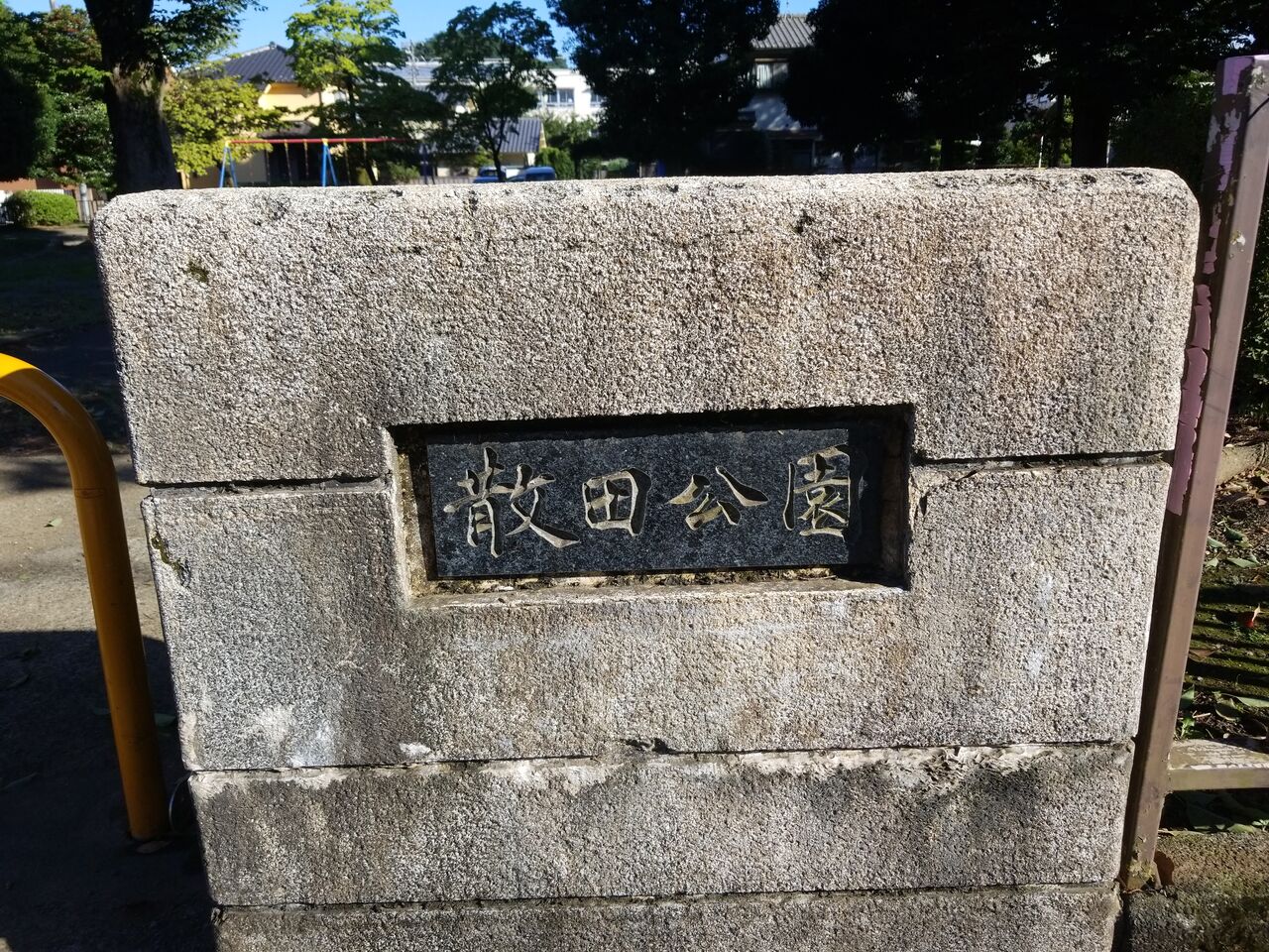 1829. 散田公園(東京都八王子市散田町五丁目) 東京公園行ってみる 1829. 散田公園(東京都八王子市散田町五丁目) 東京公園行ってみる