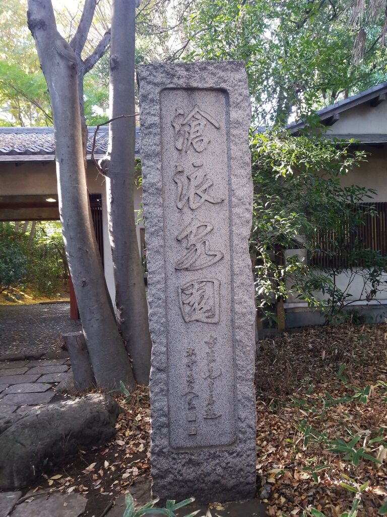 2232. 滄浪泉園(東京都小金井市貫井南町三丁目) 東京都を中心とした公園巡り 2232. 滄浪泉園(東京都小金井市貫井南町三丁目) 東京都を中心とした公園巡り