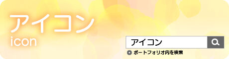 “アイコン”