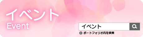 “イベント”