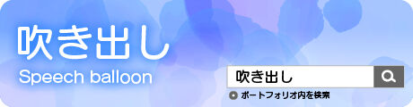 “吹き出し”