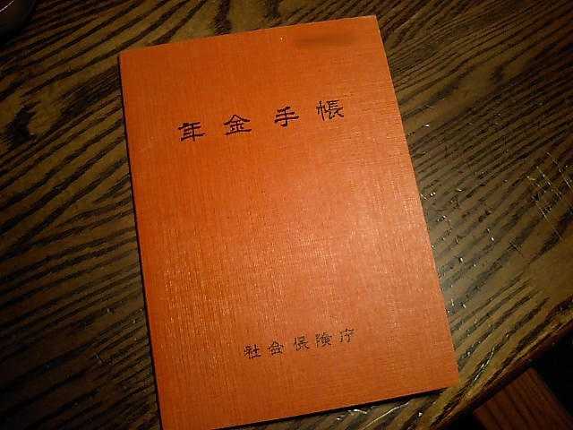 My年金手帳 彡 彡 ひゅるり な Minako S ｂlog