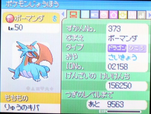 最強クラスポケモンプレゼント ボーマンダ ポケモン 色違い 好き