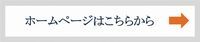 【ホームページはこちらから】ｱｲｺﾝ