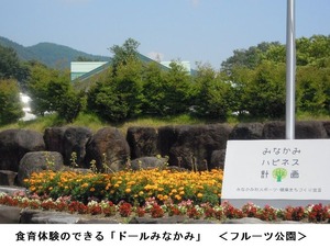 食育体験のできる「ドールみなかみ」