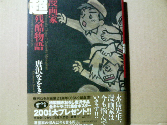 漫画家超残酷物語 を買った かみゅブログ 遺伝子組み換えでない W