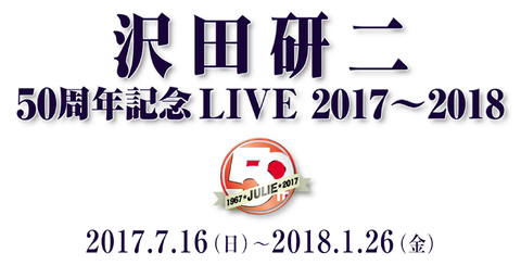 沢田研二　50周年