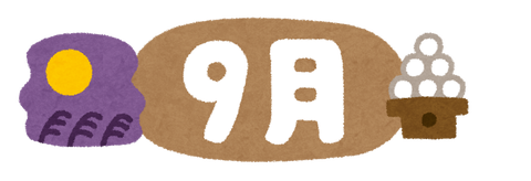 いらすとや 9月